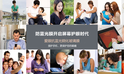 護(hù)眼防藍(lán)光膜 顛覆手機(jī)保護(hù)膜時代的來臨