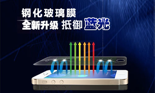 鋼化手機防藍光膜